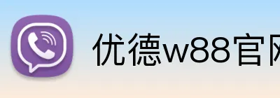 优德w88官网 logo